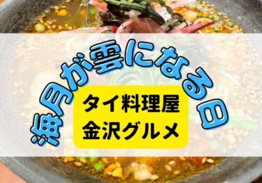 長町にある「海月が雲になる日 」のタイ料理店は明治に作られた！？【かなざわグルメ】